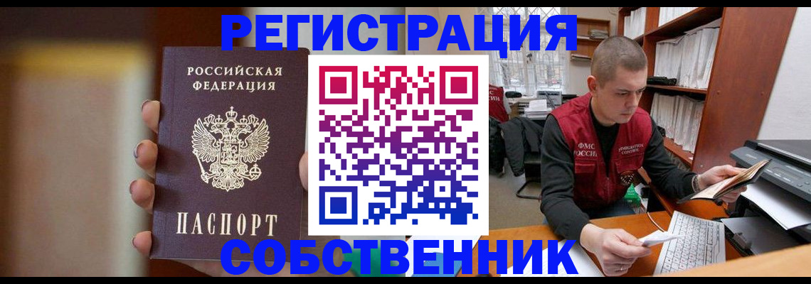 временная регистрация собственник в Черепаново